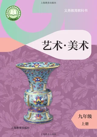 沪教版（根据2022年版课程标准修订）美术九年级上册 封面
