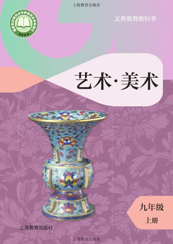 沪教版（根据2022年版课程标准修订）美术九年级上册 封面