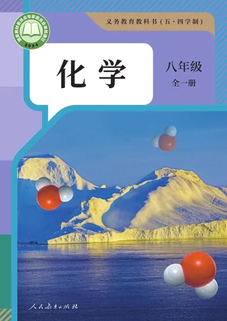 人教版（根据2022年版课程标准修订）（五•四学制）·化学八年级全一册 封面