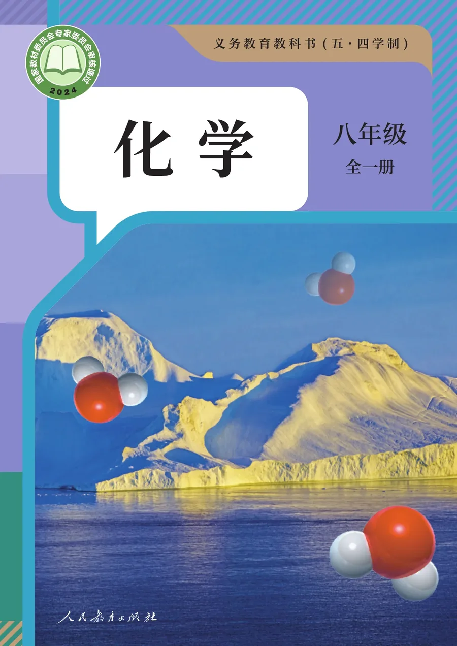 人教版（根据2022年版课程标准修订）（五•四学制）·化学八年级全一册 封面