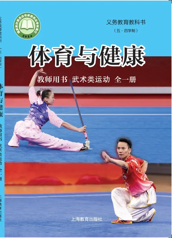（五•四学制）•体育与健康教师用书 武术类运动（全一册） 封面