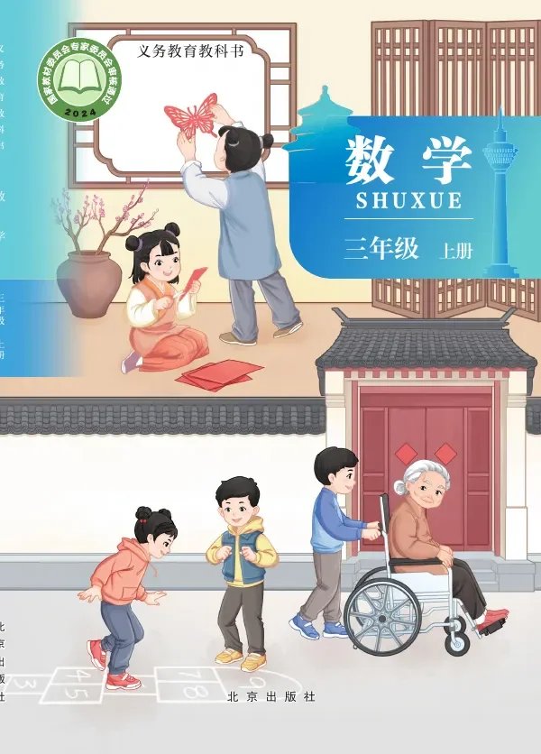 北京版（根据2022年版课程标准修订）数学三年级上册 封面
