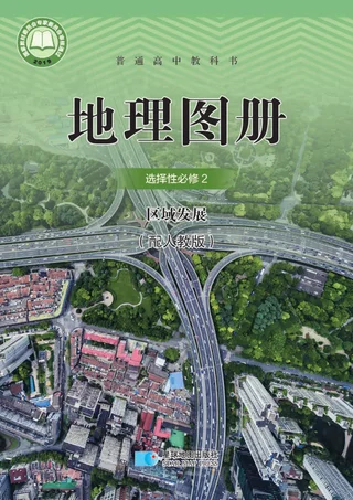 普通高中教科书·地理图册选择性必修2 区域发展 封面