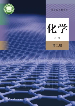人教版普通高中教科书·化学必修 第二册 高中年级 封面