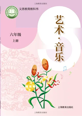 沪教版（根据2022年版课程标准修订）音乐六年级上册 封面