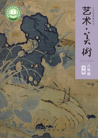 人美版(主编：李滢)（根据2022年版课程标准修订）艺术•美术•八年级下册 封面