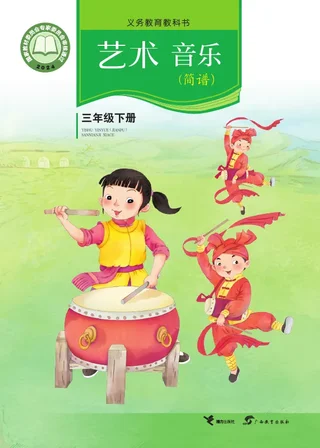 接力社版（根据2022年版课程标准修订）艺术•音乐三年级下册 封面