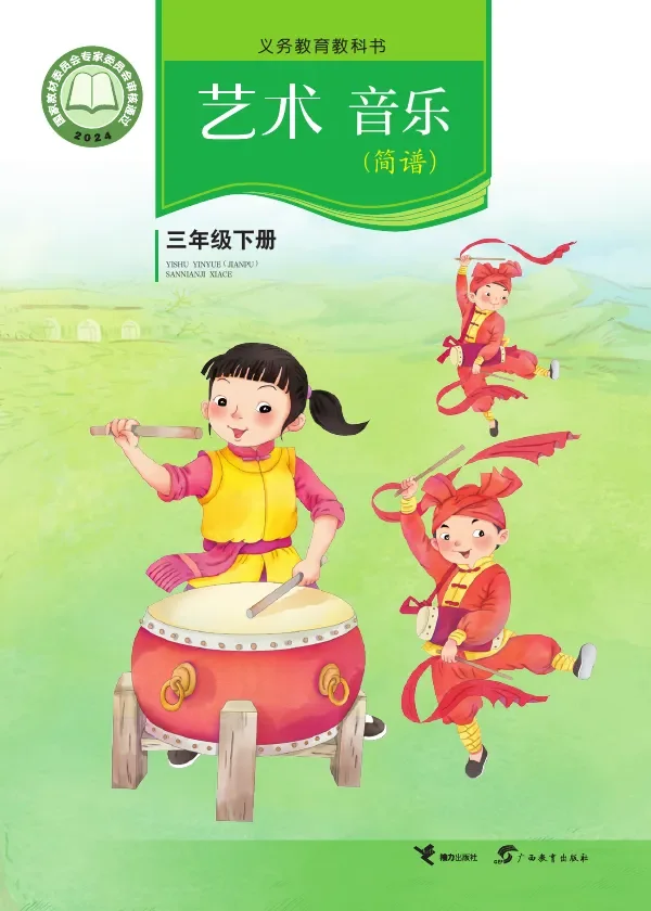 接力社版(根据2022年版课程标准修订)艺术•音乐三年级下册 封面