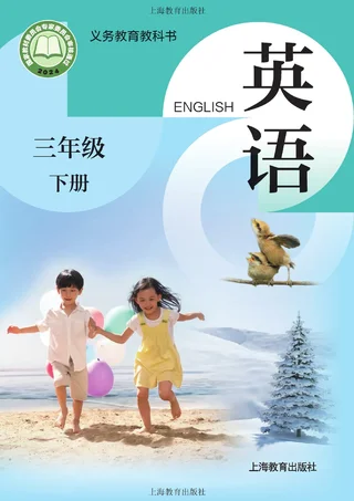沪教版（根据2022年版课程标准修订）英语三年级下册_72f5400f9726_1 封面