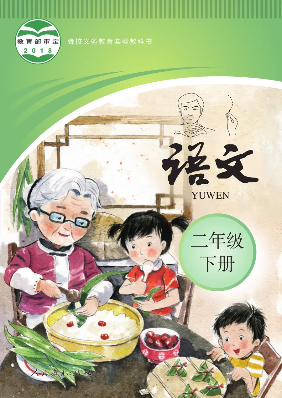 聋校义务教育实验教科书 语文 二年级 下册 封面