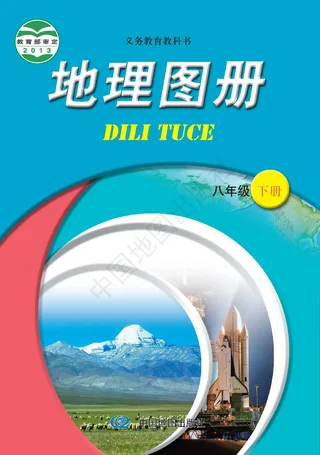 地理图册八年级下册（主编：王民&田忠） 封面