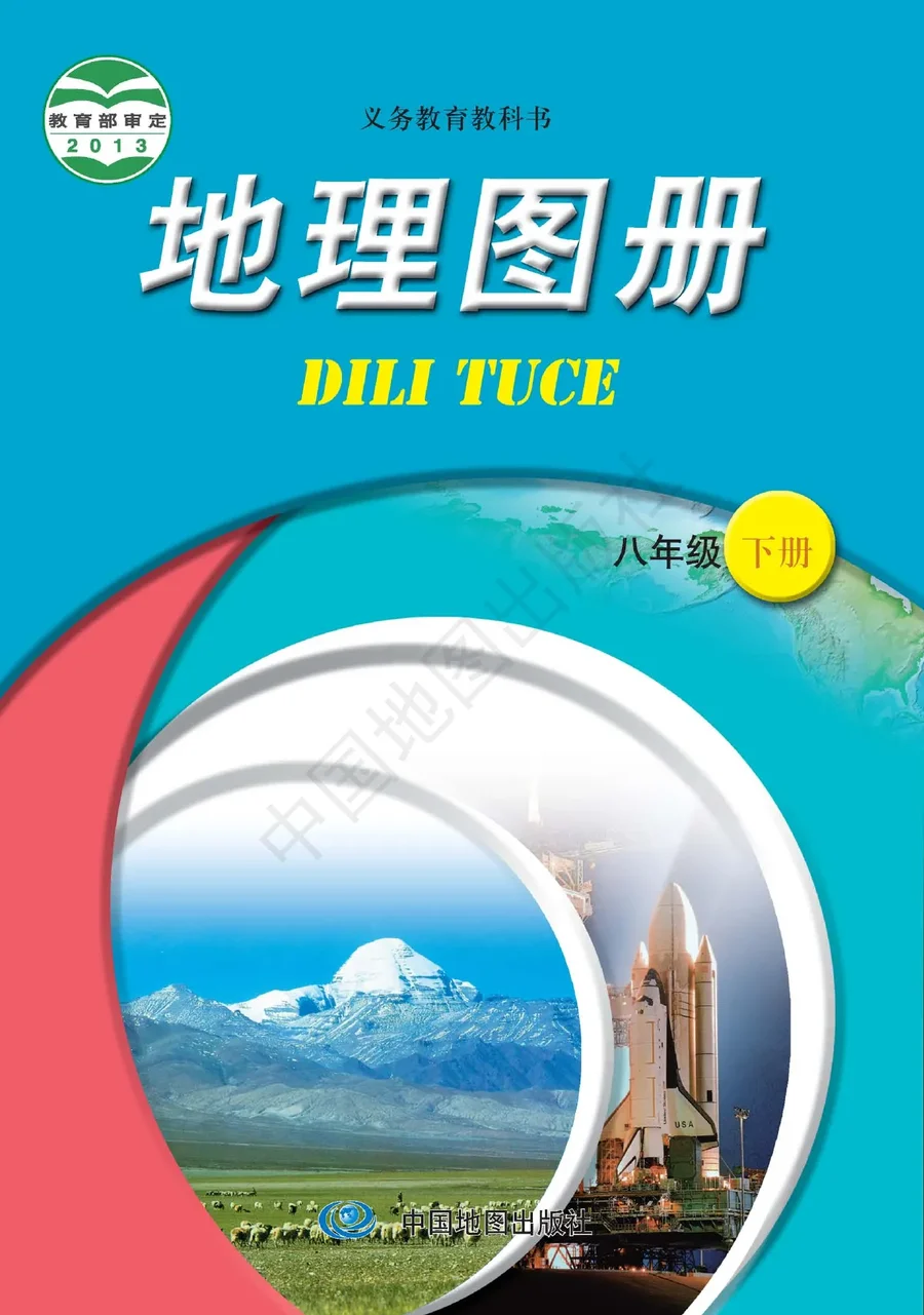 地理图册八年级下册(主编:王民&田忠) 封面