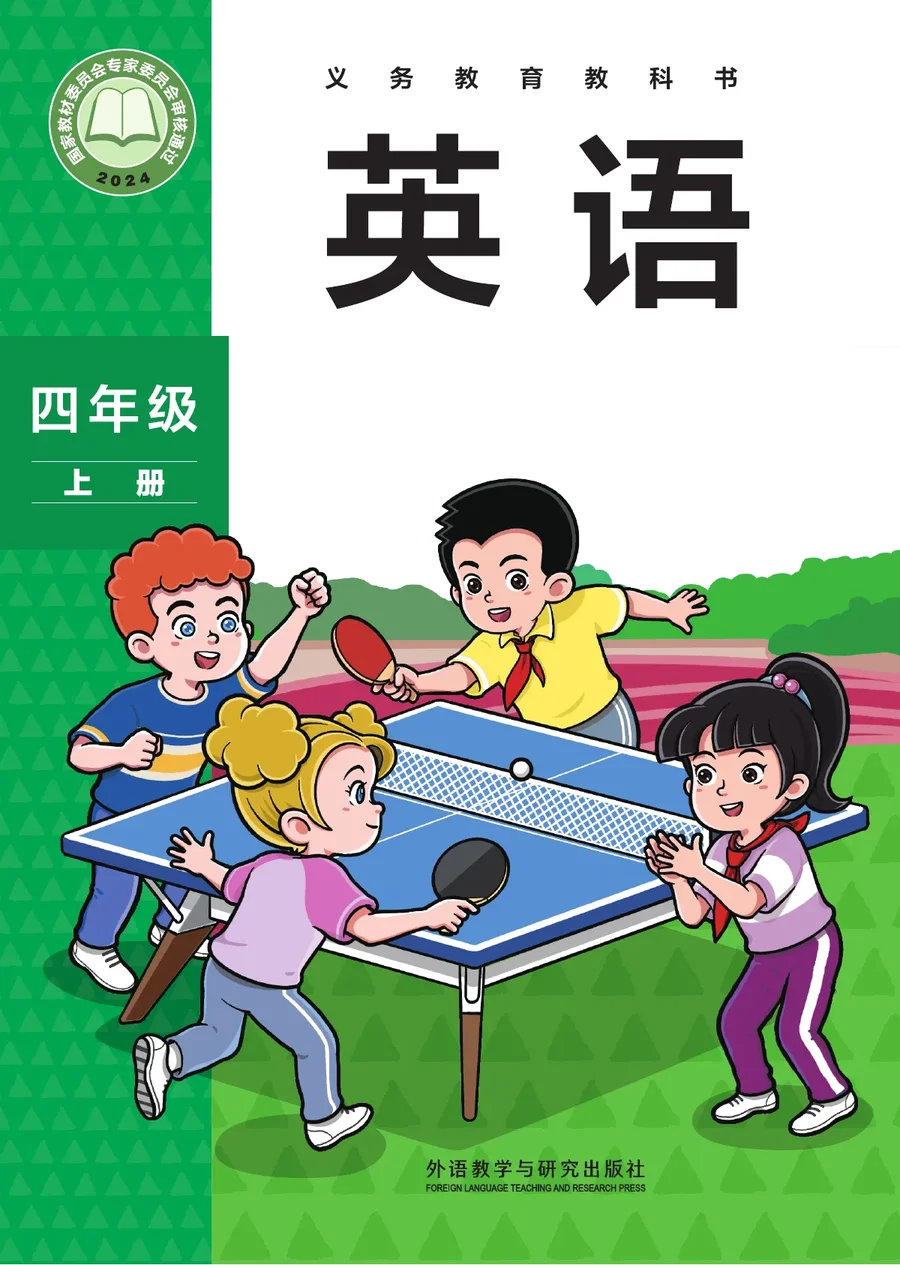 外研社版（主编：孙有中）（根据2022年版课程标准修订）英语 四年级上册 封面