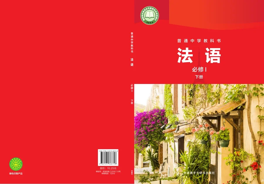 外研社版（根据2022年版课程标准修订）普通中学教科书·法语 必修I下册 八年级 法语I（下册） 封面