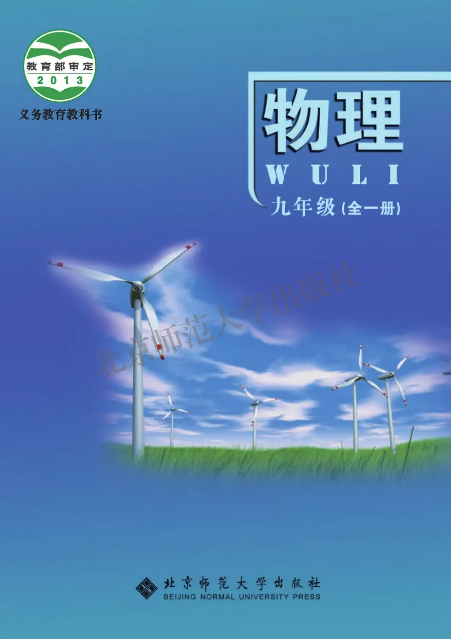 物理九年级全一册 封面