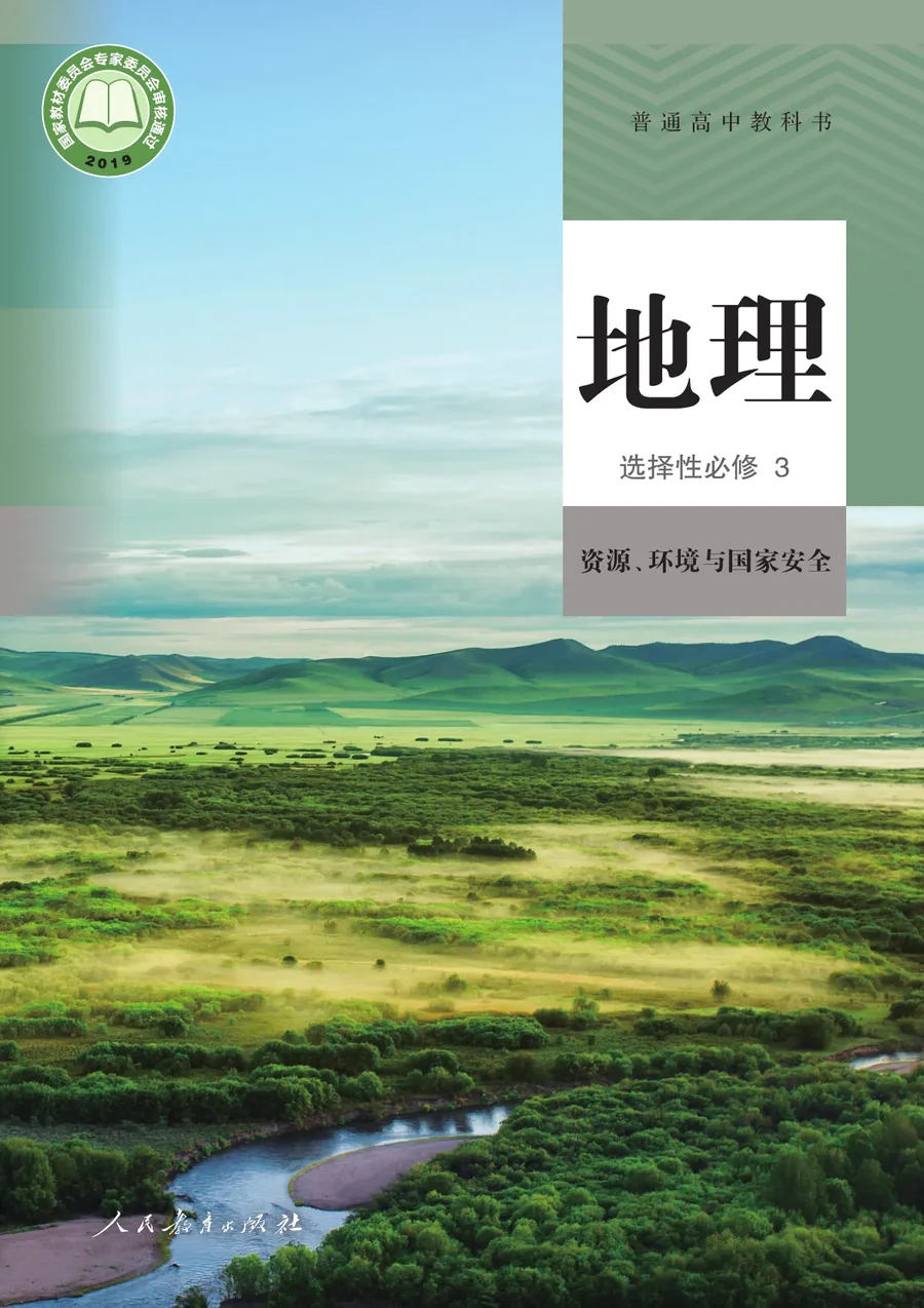 人教版普通高中教科书·地理选择性必修3 资源、环境与国家安全 高中年级 封面