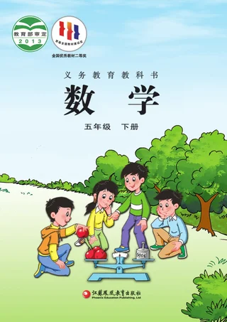 数学五年级下册 封面