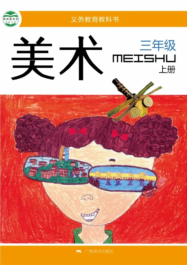 美术三年级上册 封面