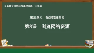 第8课 浏览网络资源 三年级 全一册 封面