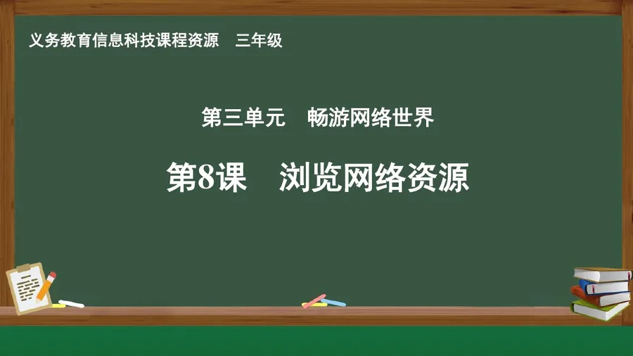 第8课 浏览网络资源 三年级 全一册 封面