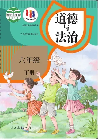 道德与法治六年级下册 封面
