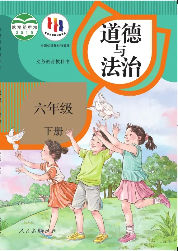 道德与法治六年级下册 封面