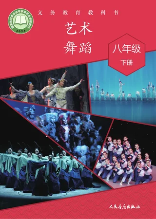 人音版(根据2022年版课程标准修订)艺术•舞蹈八年级下册 舞蹈下册 封面