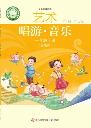 苏少版（五线谱）（根据2022年版课程标准修订）艺术•音乐（五线谱）一年级上册 封面