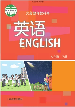 英语七年级下册 封面