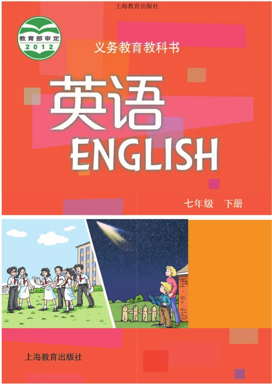 英语七年级下册 封面