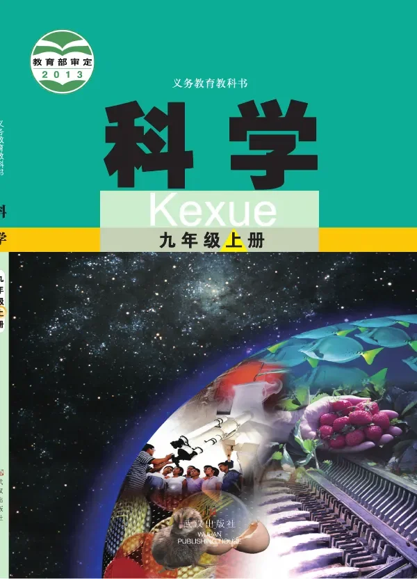 科学九年级上册 封面