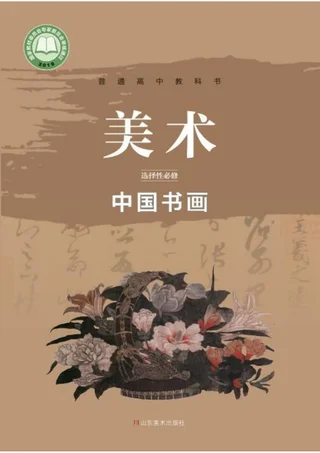 普通高中教科书·美术选择性必修2 中国书画 封面