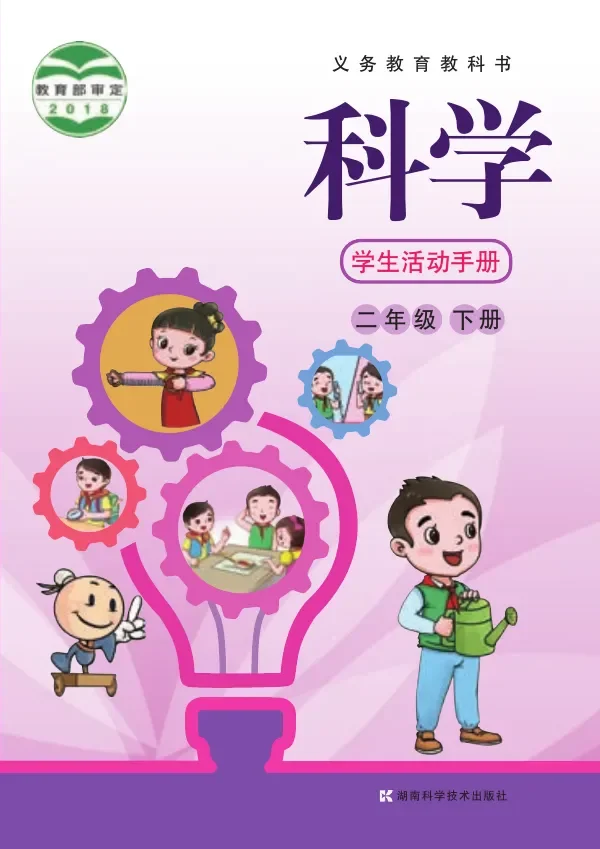 科学·学生活动手册二年级下册 封面