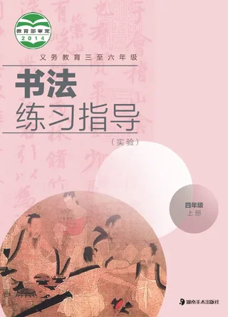 义务教育三至六年级·书法练习指导（实验）四年级上册 封面