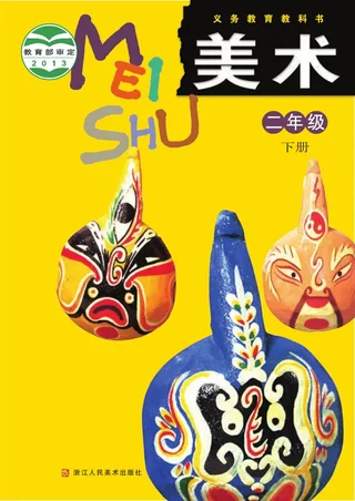 美术二年级下册 封面