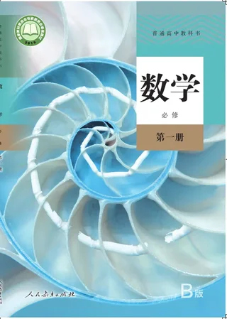 普通高中教科书·数学（B版）必修 第一册 封面