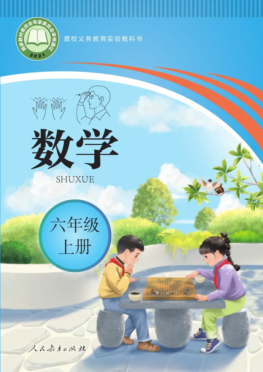 聋校义务教育实验教科书 数学 六年级 上册 封面
