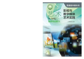 普通高中教科书·艺术选择性必修5 影视与数字媒体艺术实践 封面