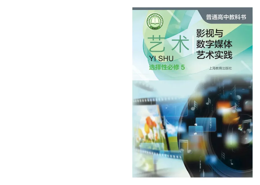 普通高中教科书·艺术选择性必修5 影视与数字媒体艺术实践 封面