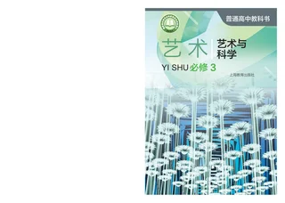 普通高中教科书·艺术必修3 艺术与科学 封面