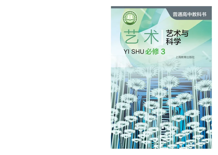 普通高中教科书·艺术必修3 艺术与科学 封面