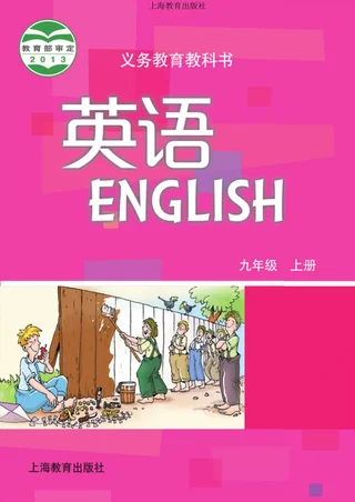 英语九年级上册 封面