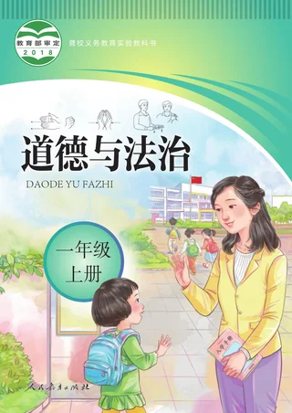 聋校义务教育实验教科书 道德与法治 一年级 上册 封面