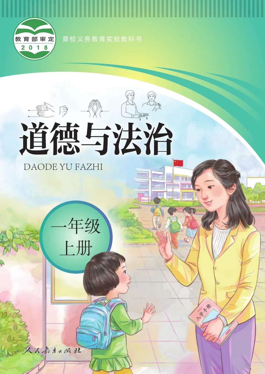 聋校义务教育实验教科书 道德与法治 一年级 上册 封面