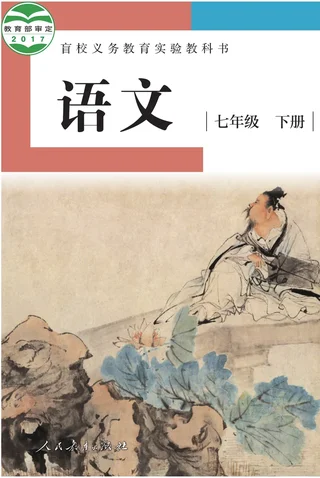 盲校义务教育实验教科书 语文 七年级 下册（供低视力学生使用） 封面