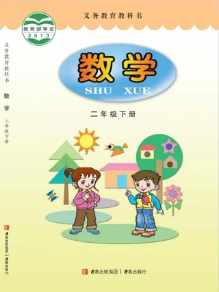 数学二年级下册 封面