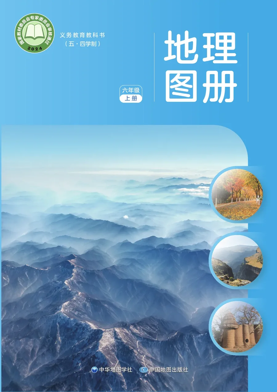 配套中图中华地图版(根据2022年版课程标准修订)(五•四学制)_地理图册_六年级_上册 封面