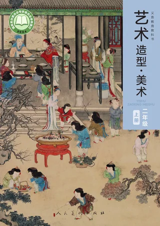 人美版（主编：黄宗贤）（根据2022年版课程标准修订）美术二年级上册 封面