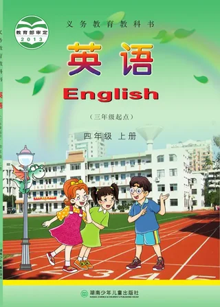 英语（三年级起点）四年级上册 封面