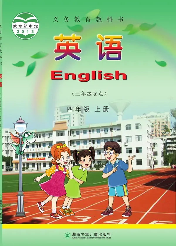 英语（三年级起点）四年级上册 封面